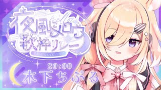 【#夜風にメロウ歌枠リレー】クラシックギターの音色と歌に溺れる時間 / singing stream【木下ちぷる】歌枠/ギター/ 配信 / 