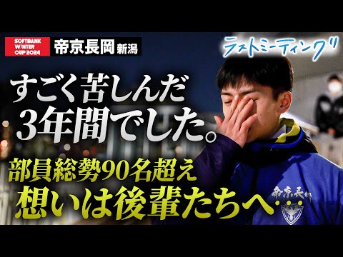 【ウインターカップ2024】帝京長岡(新潟)部員総勢90名越え 想いは後輩たちへ…ラストミーティング [高校バスケ/ブカピ]