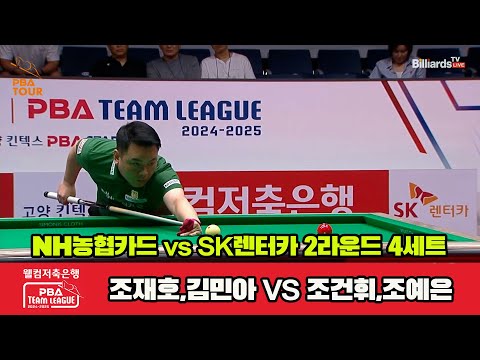 4세트 NH농협카드(조재호,김민아)vsSK렌터카(조건휘,조예은)[웰컴저축은행 PBA 팀리그 2R]