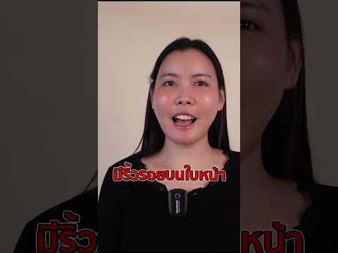 มีปัญหาริ้วรอยบนใบหน้าปรึกษาค