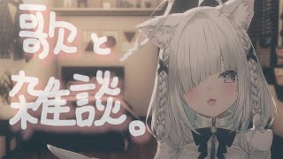 【歌枠／雑談】ちょっとだけ。ちょっとだけだよ？【ライブ配信中／佐藤あにめ】