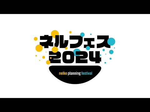 ネルケプランニング30th ANNIVERSARY『ネルフェス2024』【THE Theme song】