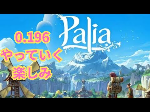 【palia]パリア今日は0.196スローライフ楽しむ