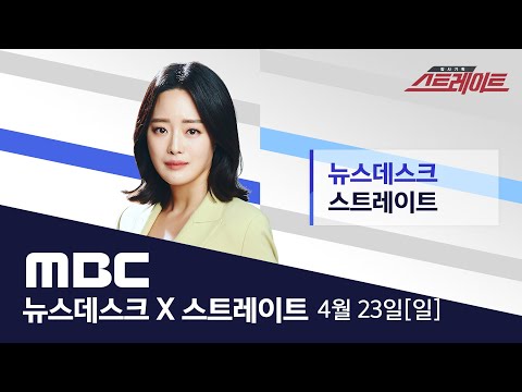 당정 "전세사기 특별법 제정 추진"..우선매수권·LH공공매입 - [LIVE] MBC 뉴스데스크 2023년 4월 23일