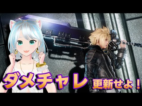 【#FF7EC】ダメチャレこうしんするー #エバクラ #FF7エバークライシス