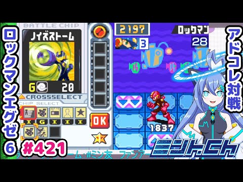 ファイア相手には超強いんや ロックマンエグゼ6 VTuberによるおしゃべり対戦シリーズ421 アドバンスドコレクション