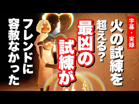 【実録】苦手だらけの蝶々ボーイが火の試練に挑む【Sky星を紡ぐ子どもたち】