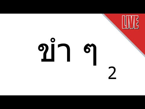 ขำ-ๆ-มาคุยไม่ได้มาเล่น---LIVE ขำ-ๆ-มาคุยไม่ได้มาเล่น---LIVE
