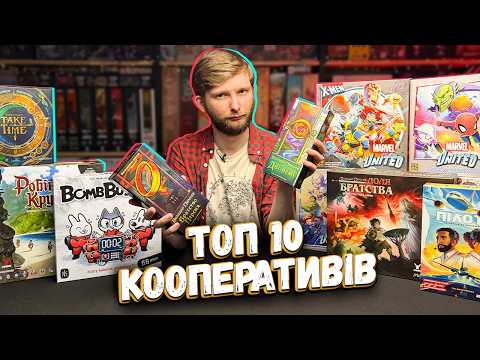 ТОП-10 кращих КООПЕРАТИВІВ | Кооперативні настільні ігри