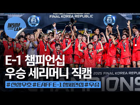 “마침내 우승” E-1 챔피언십 우승 세리머니 직캠 (feat. 지소연, “대표팀 생활 20년 만에 이런 날이 오네요”)  | 2025 EAFF E-1 풋볼 챔피언십 EP.10