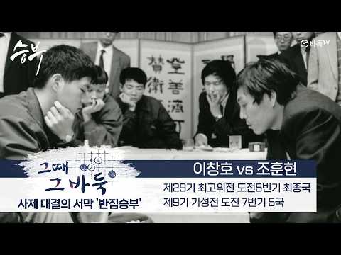 #승부 [그때 그 바둑] 조훈현 vs 이창호ㅣ사제 <strong>대결의</strong> 서막 '반집승부'