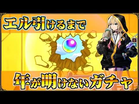 僕らはエルを引けるまで年が明けない【モンスト】