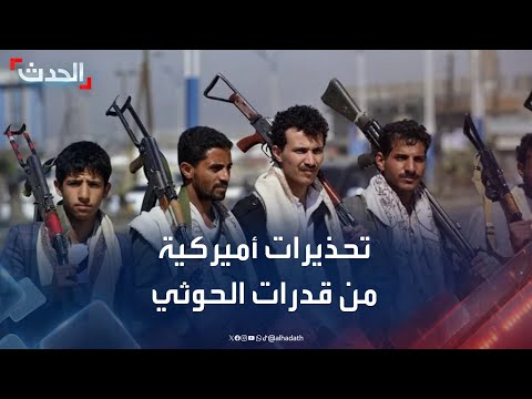تحذيرات أمريكية من إعادة بناء القدرات العسكرية للحوثيين وتصعيد إيراني
