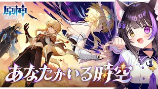 〖#原神〗魔神任務 五章・第六幕「あなたがいる時空」5.7 Archon quest！#GenshinImpact〖#黒月夜桜/VTuber