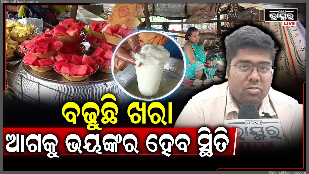 ଦକ୍ଷିଣ ଓଡିଶା ରେ ଗ୍ରୀଷ୍ମ ପ୍ରବାହ ଜାରି, ବଢୁଛି ଖରା, ଆଗକୁ ଭୟଙ୍କର ହେବ ସ୍ଥିତି...