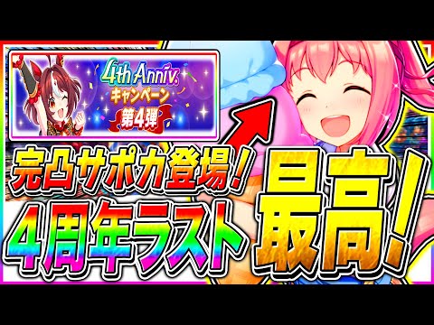 【ウマ娘】配布ウララを砕いたユーザー救済!!デイリーレジェンドに優秀キャラ大量追加!!最後の４周年キャンペーンが激アツすぎる!!【The Twinkle Legends 新シナリオ チャンミ】