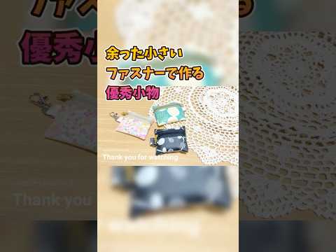 切って使うファスナー残り15cmで作る優秀な小物！裏地なし端処理なしのラミネートミニポーチの作り方#ミシンや手縫いで楽しむ小物作り #ハンドメイド #diy #upacohm #shorts