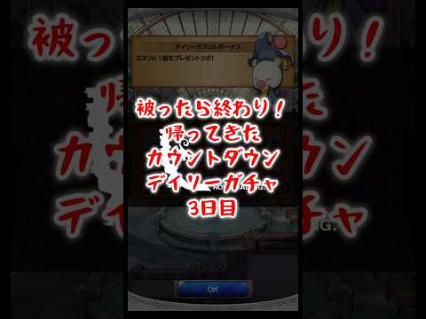 【FFRK】被ったら終わり！カウントダウンデイリーガチャ！3日目（2025.6月）  #shorts #ffrk #games #ファイナルファンタジー