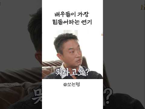 [Sub] 배우들이 가장 힘들어하는 연기