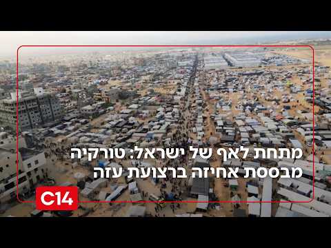 מתחת לאף של ישראל: טורקיה מבססת אחיזה ברצועת עזה | אחיקם הימלפרב