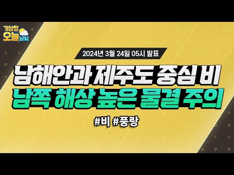 [오늘날씨] 남해안과 제주도 중심 비, 남쪽 해상 높은 물결 주의. 3월 24일 5시 기준