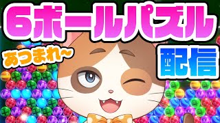 体力が続く限りオンライン対戦をやる！【6ボールパズル】