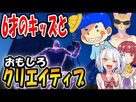 【フォートナイト】6才のキッズとバーボンで面白いクリエイティブ大会をしただなも！　【こーちゃん実況】