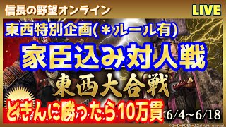 【信長の野望オンライン】東西特別企画「家臣込み対人戦どきんに勝ったら10万貫」ルール有！雑談配信