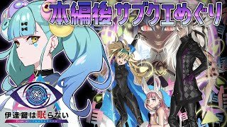 【#EX1】伊達鍵は眠らない - From AI：ソムニウムファイル│ばぶかす