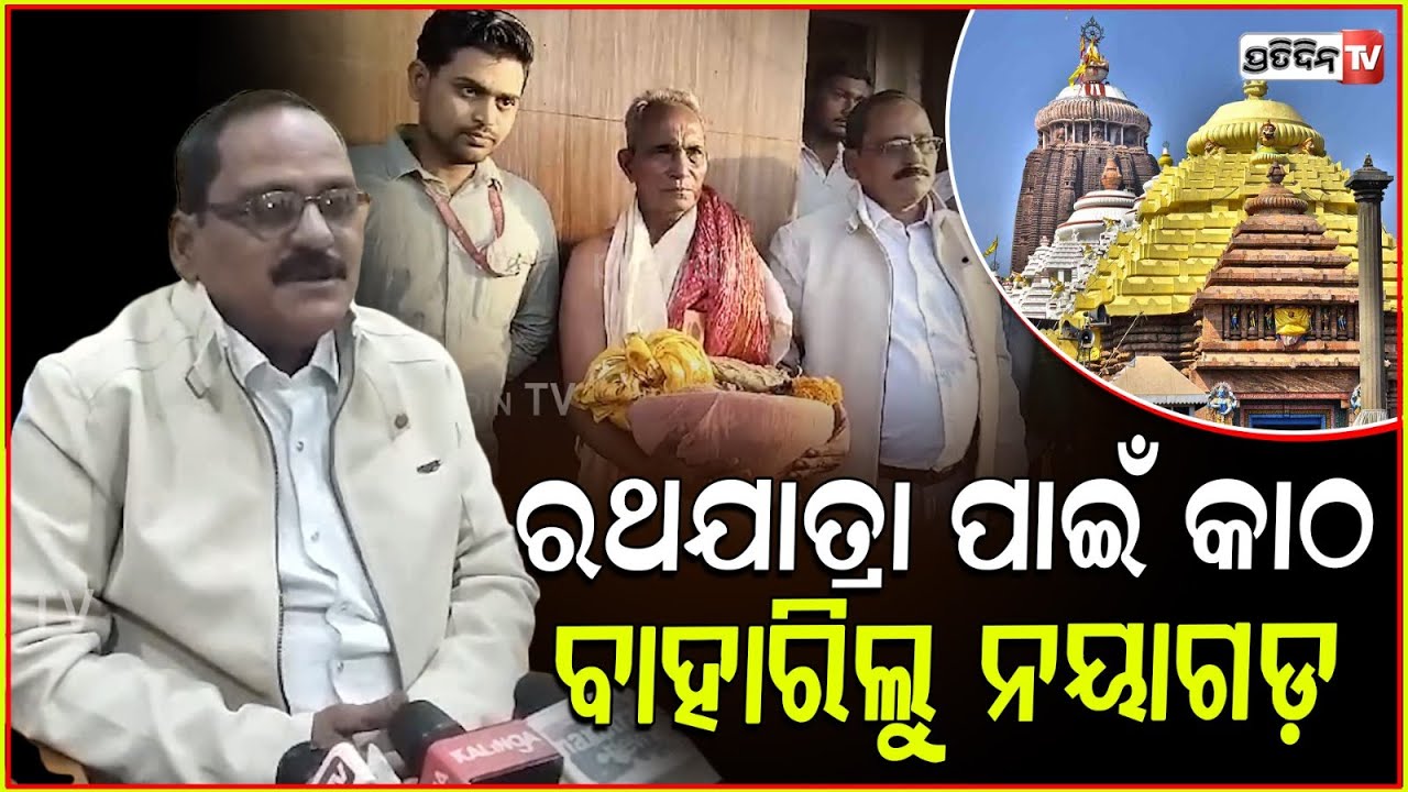 ରଥଯାତ୍ରା ପାଇଁ କାଠ ସଂଗ୍ରହରେ ନୟାଗଡ଼ ବାହାରିଲେ ଶ୍ରୀମନ୍ଦିର ପ୍ରତିନିଧି ଦଳ। Wood select for Rath Yatra 2025.