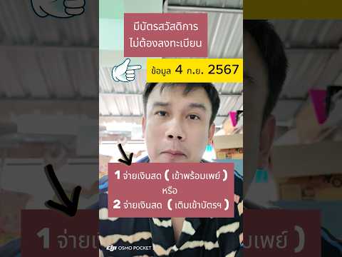 ดิจิทัลวอลเล็ตบัตรคนจนไม่ต้