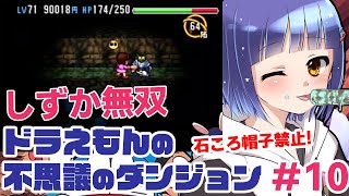 最終回【PS】64Fから ドラえもん3魔界のダンジョン/不思議のダンジョン！/わたりたまVTuber