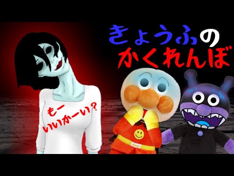 アンパンマンあにめ☆恐怖のかくれんぼ もういいかい？？ 幽霊 公園 危ない遊び 人気動画 バイキンマン 怖い話し 夏休み あんぱんまんおもちゃ anpanman cartoon toys