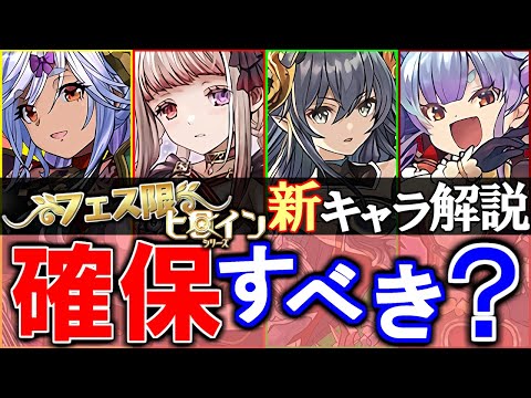 【確保すべきキャラはいる？】フェス限ヒロインシリーズ 新キャラ性能評価!!個人的注目はあのキャラ!!【パズドラ】
