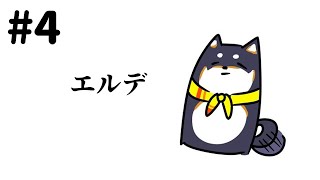 【ELDEN RING】ええ～～ん　狭間の地怖いよ～～　#4【にじさんじ/黒井しば】