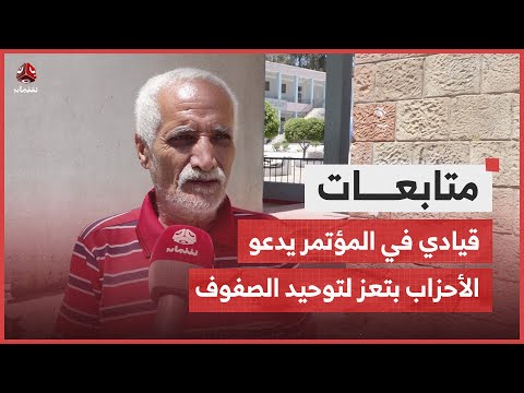 قيادي في المؤتمر الشعبي يدعو الأحزاب بتعز لتوحيد الصفوف في معركة التحري