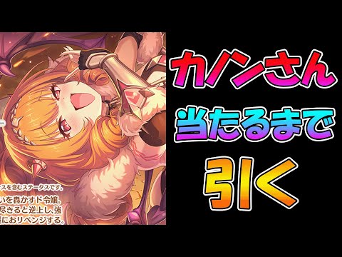 【プリコネR】カノン手に入れるまで引くガチャライブ【ライブ】