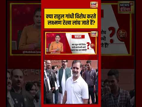 क्या राहुल गांधी विरोध करते लक्ष्मण रेखा लांघ जाते हैं? | #congress #rahulgandhi #shorts #viralnews