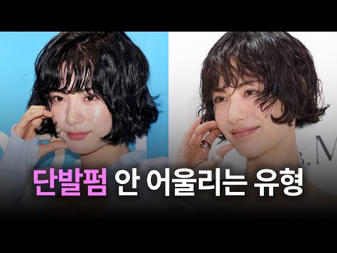 단발펌 안 어울리는 유형 | 나나 단발펌