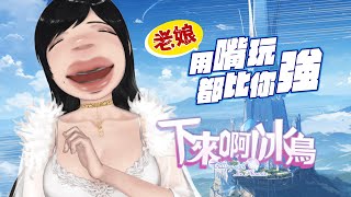 不會玩遊戲只出一張嘴！《下來阿！冰鳥 》試玩！