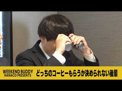 どっちのコーヒーもらうか決められない後輩【ハナコ】