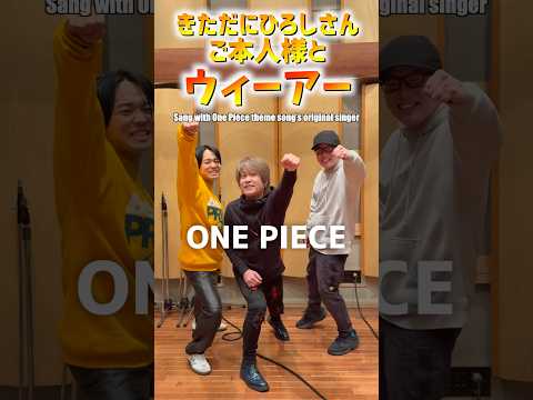 きただにさんご本人様とウィーアー歌いました🥹 #きただにひろし #ウィーアー #weare #onepiece #fyp #meme #mood #虹色侍 #ずま