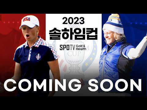 2023 솔하임컵이 찾아옵니다🏆ㅣ9/22(금)~9/24(일)ㅣ골프다이제스트