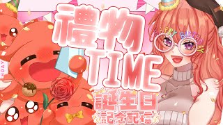 🍰生日拆禮物🍰8月8日才生日先拆禮物 明天換我給你們禮物❤️【MiroLive/塔芭絲可】