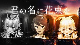 【 近未来CoC 】君の名に花束を #おさにゅ君花 【 クトゥルフ神話TRPG 】KP川犬 PL okapi/中舘早紀/にゅーい