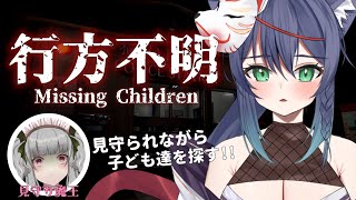 [LIVE] 【行方不明】消えた子ども達を探せ！！【ホラゲー/コラボ】