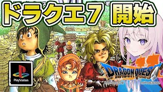 【PS┊ドラクエ7】ドラゴンクエストVII 大冒険の開始です！【Dragon Quest7┊#みずもりいりあ​​​​​​​┊#Vtuber】
