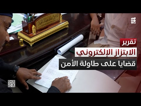الابتزاز الإلكتروني... قضايا على طاولة الأمن في سيئون