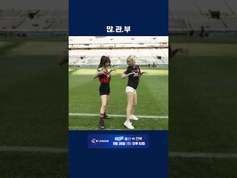 서현숙 치어리더에게 신곡 안무를 알려주는 지원 | 2025 K리그1 | 서울 vs 울산