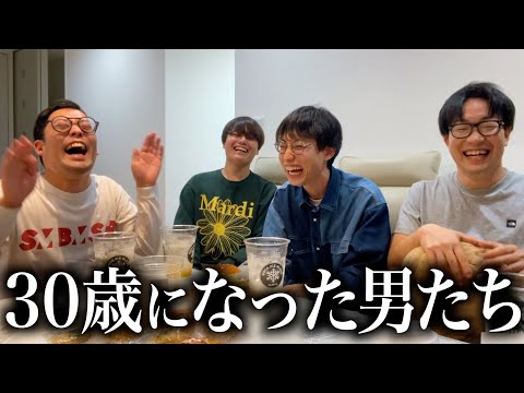 【2年ぶり】30歳を迎えた男たちの会話が怖すぎたwww